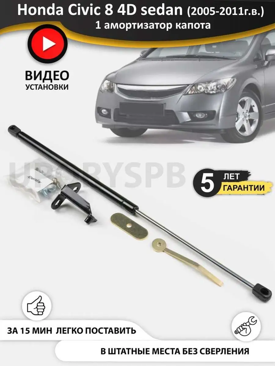 Газовые упоры амортизаторы капота Honda Civic 8 4D sedan UporySPB 91869151  купить за 1 945 ₽ в интернет-магазине Wildberries