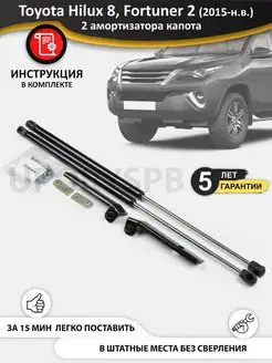 Газовые упоры амортизаторы капота Toyota Hilux 8, Fortuner 2 UporySPB 91869154 купить за 3 410 ₽ в интернет-магазине Wildberries