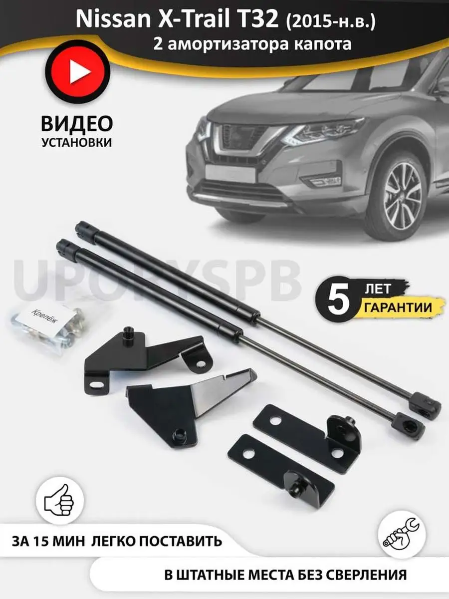 Газовые упоры амортизаторы капота Nissan X-Trail T32 T 32 UporySPB 91869178  купить за 2 893 ₽ в интернет-магазине Wildberries