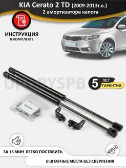 Газовые упоры амортизаторы капота KIA Cerato 2 TD киа церато UporySPB 91869179 купить за 2 726 ₽ в интернет-магазине Wildberries