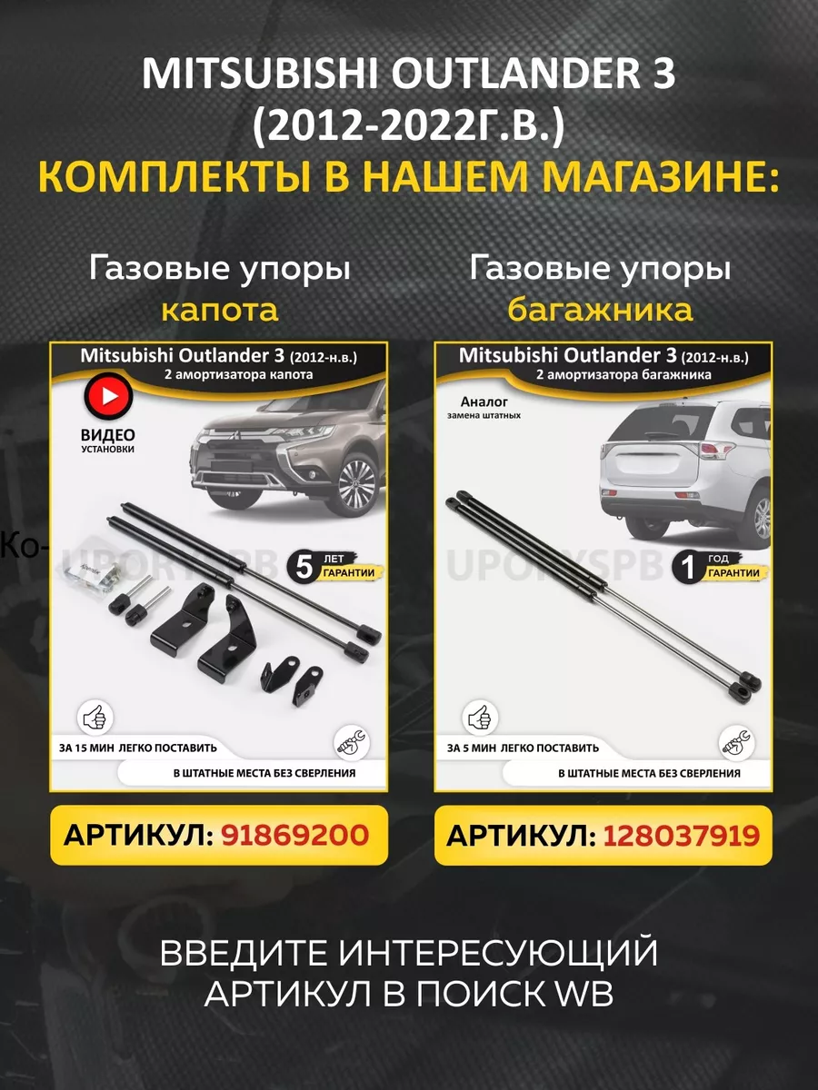 Газовые упоры амортизаторы капота Mitsubishi Outlander 3 UporySPB 91869200  купить за 2 761 ₽ в интернет-магазине Wildberries