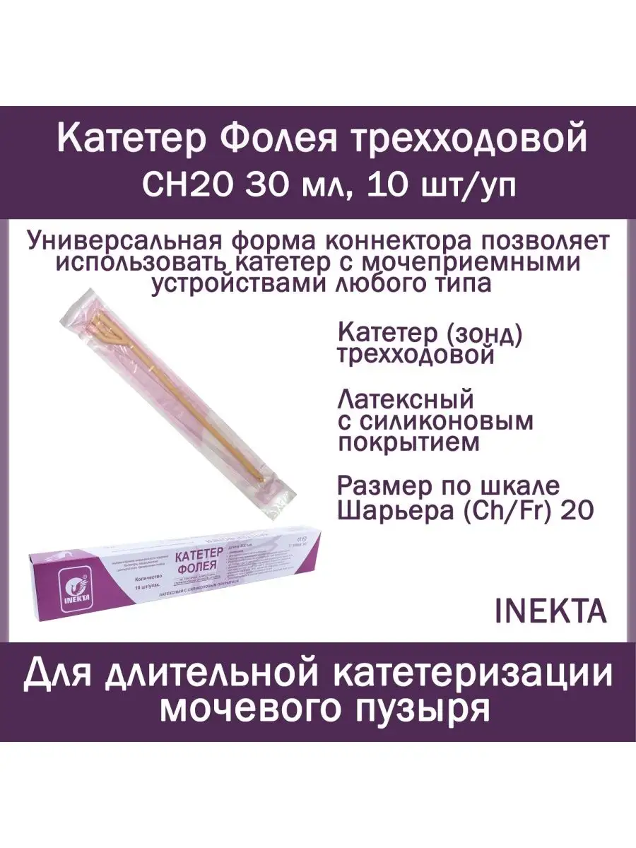 Катетер Фолея 3-х 30мл INEKTA 91869732 купить за 1 326 ₽ в  интернет-магазине Wildberries