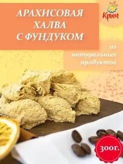 Халва Арахисовая с Фундуком 300 г. Sherbet ® 91870380 купить за 274 ₽ в интернет-магазине Wildberries