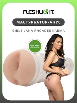 Мастурбатор Girls Lana Rhoades анус FLESHLIGHT 91871526 купить за 7 010 ₽ в интернет-магазине Wildberries