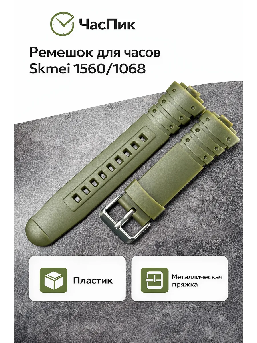 Ремешок для часов Skmei 1560/1068 1301 1231