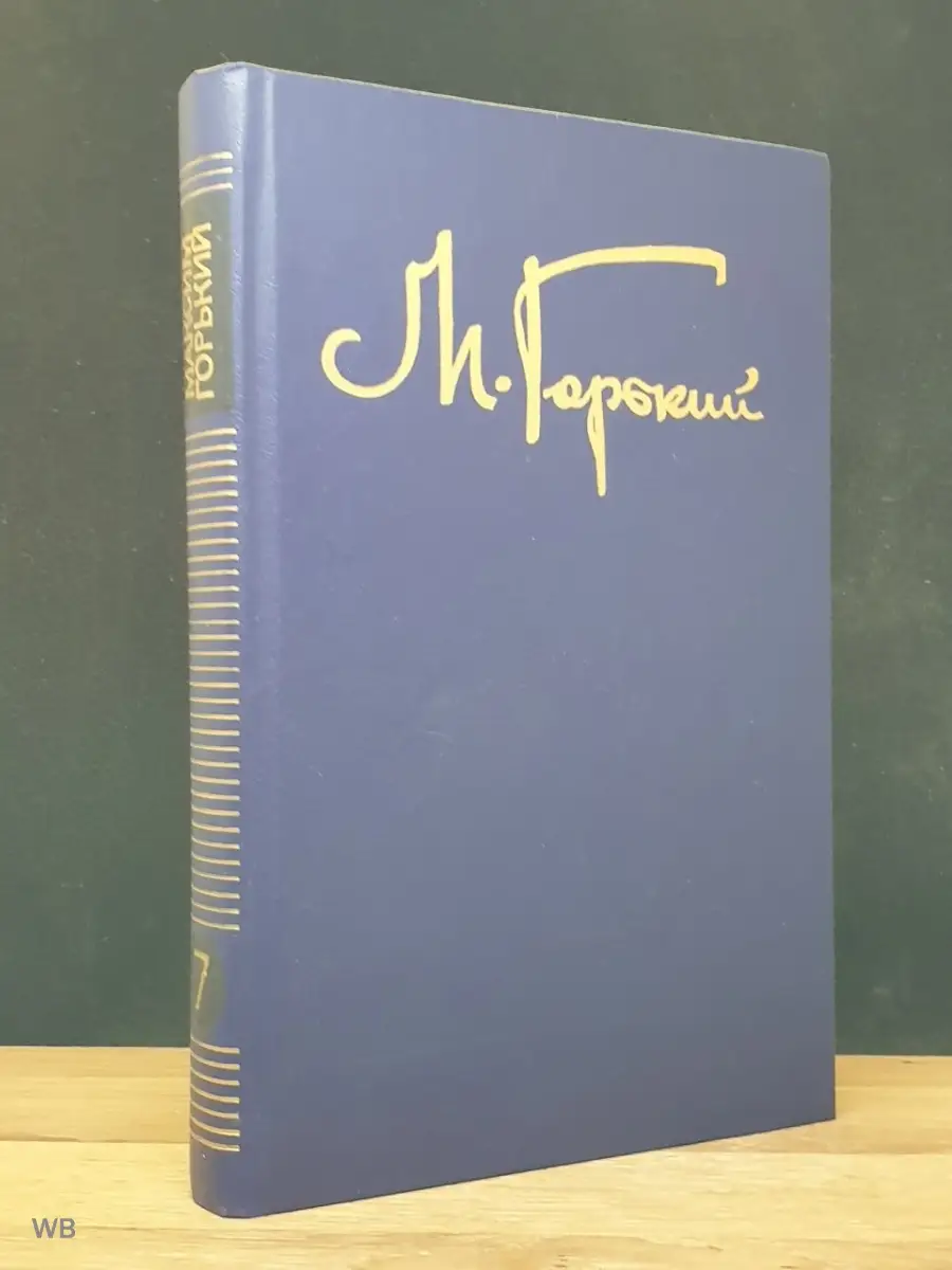 М. Горький. Том 7