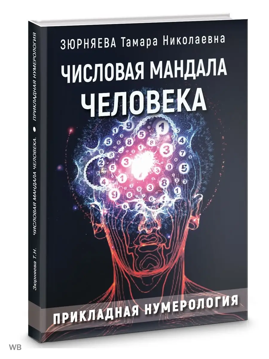 Числовая мандала человека. Прикладная нумерология