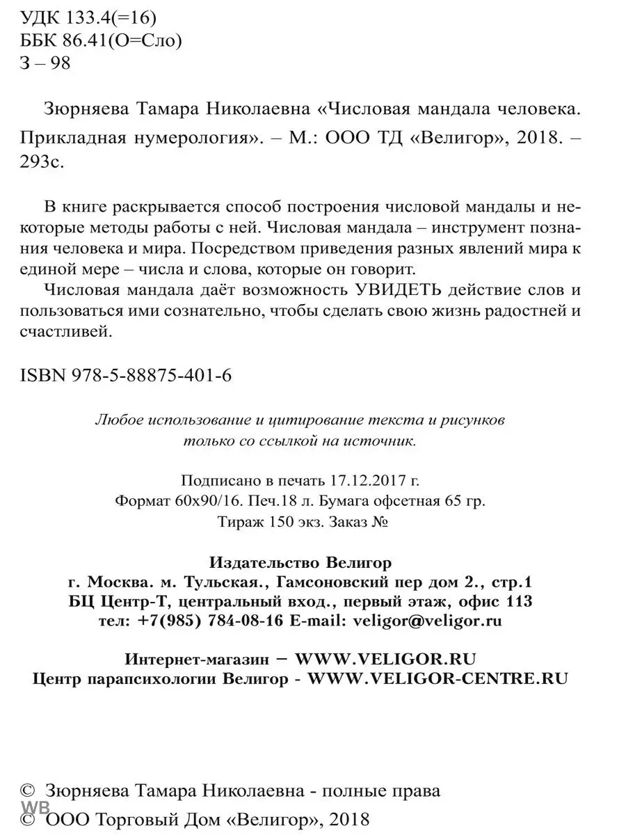 Числовая мандала человека. Прикладная нумерология Изд. Велигор 91881395  купить за 967 ₽ в интернет-магазине Wildberries