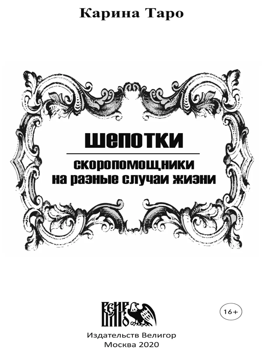 Шепотки-скоропомощники на разные случаи жизни Карина Таро Изд. Велигор  91881683 купить за 1 409 ₽ в интернет-магазине Wildberries