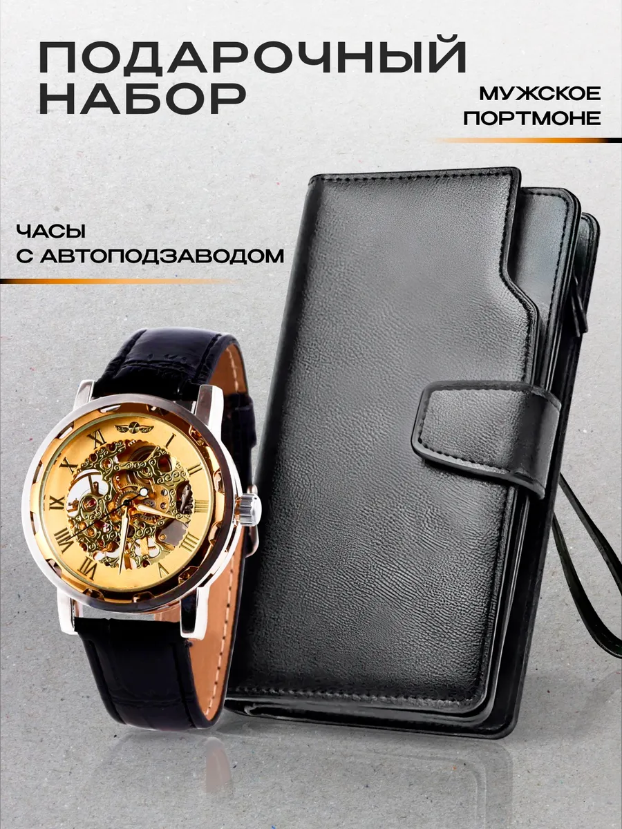 Наручные часы и портмоне подарок