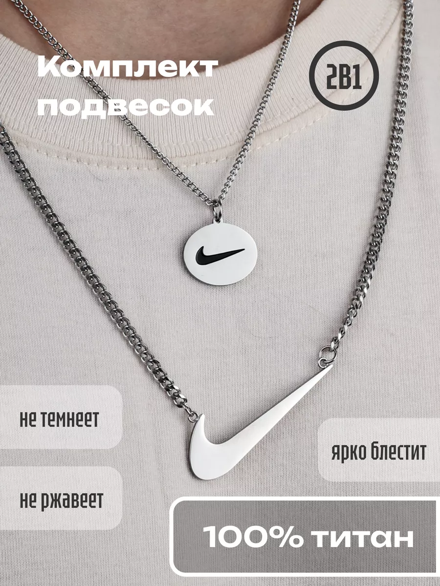 Подвеска на шею найк цепочка nike YOUR JWRLY 91886519 купить за 402 ₽ в  интернет-магазине Wildberries