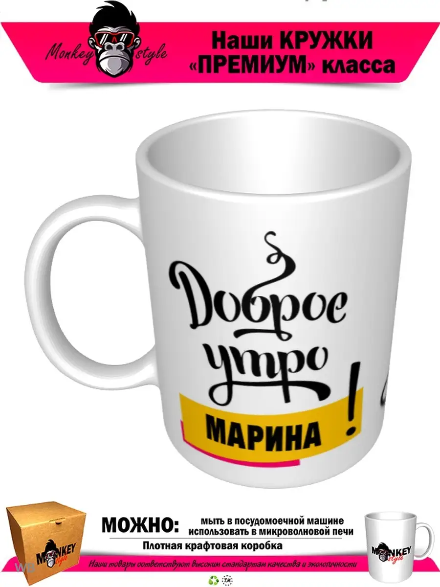 Кружка Доброе утро Марина! Monkey style 91886764 купить за 502 ₽ в  интернет-магазине Wildberries