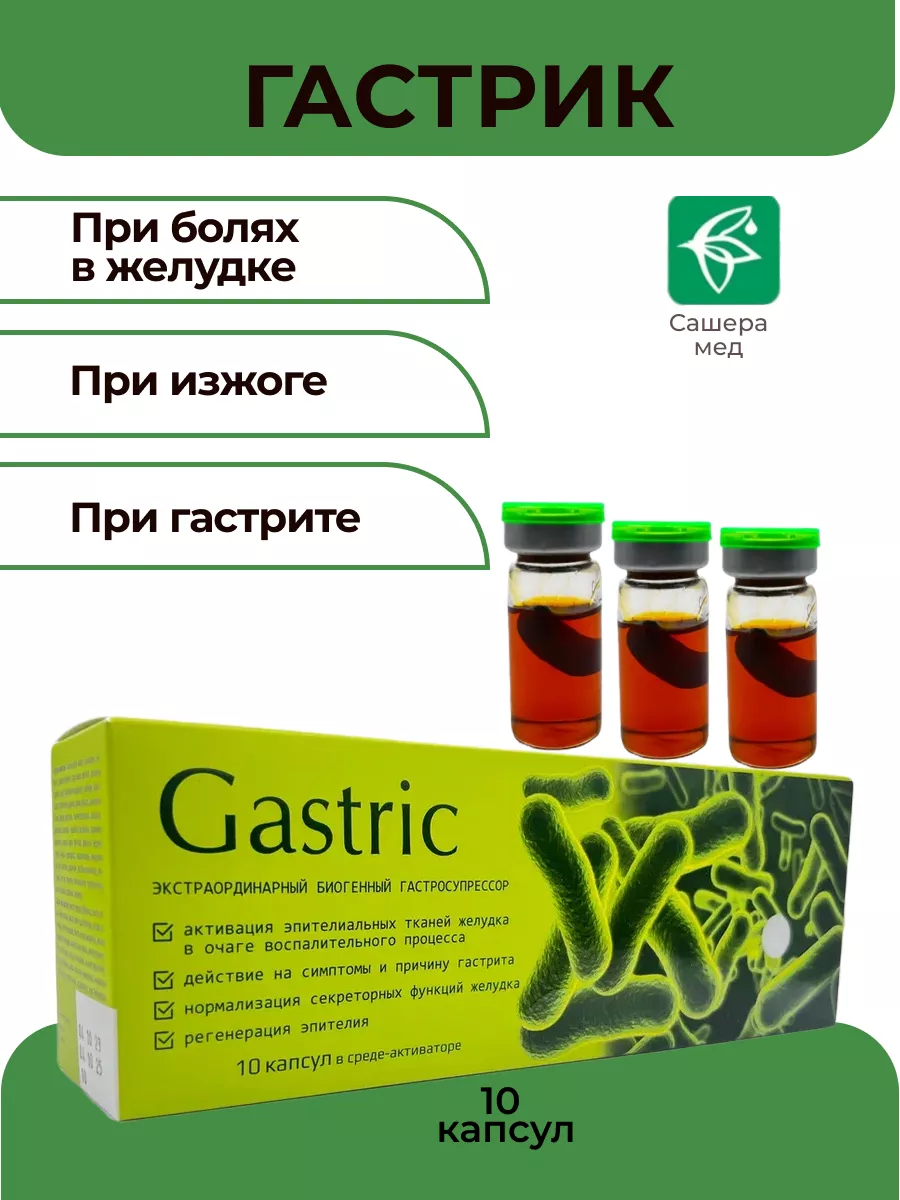 Gastric Гастрик для желудка при язвах гастрите KapsOila 91887725 купить за  491 ₽ в интернет-магазине Wildberries