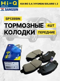 Колодки тормозные передние SP1399IN Hyundai Solaris Kia Rio SANGSIN 91887913 купить за 1 365 ₽ в интернет-магазине Wildberries