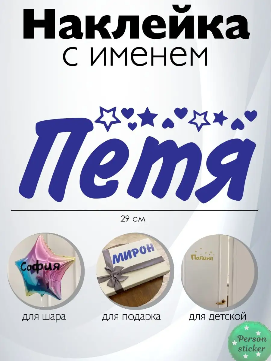 Наклейка с именем Петр, Петя Person.sticker.Name 91889208 купить за 272 ₽ в  интернет-магазине Wildberries