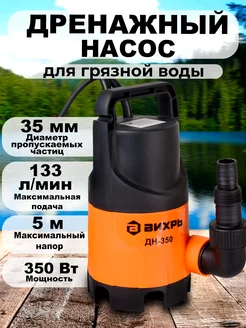 Дренажный насос для воды погружной ДН-350 Вихрь 91895195 купить за 3 190 ₽ в интернет-магазине Wildberries