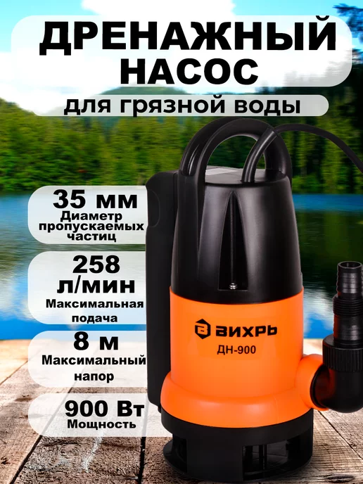 ВИХРЬ Дренажный насос для воды погружной ДН-900