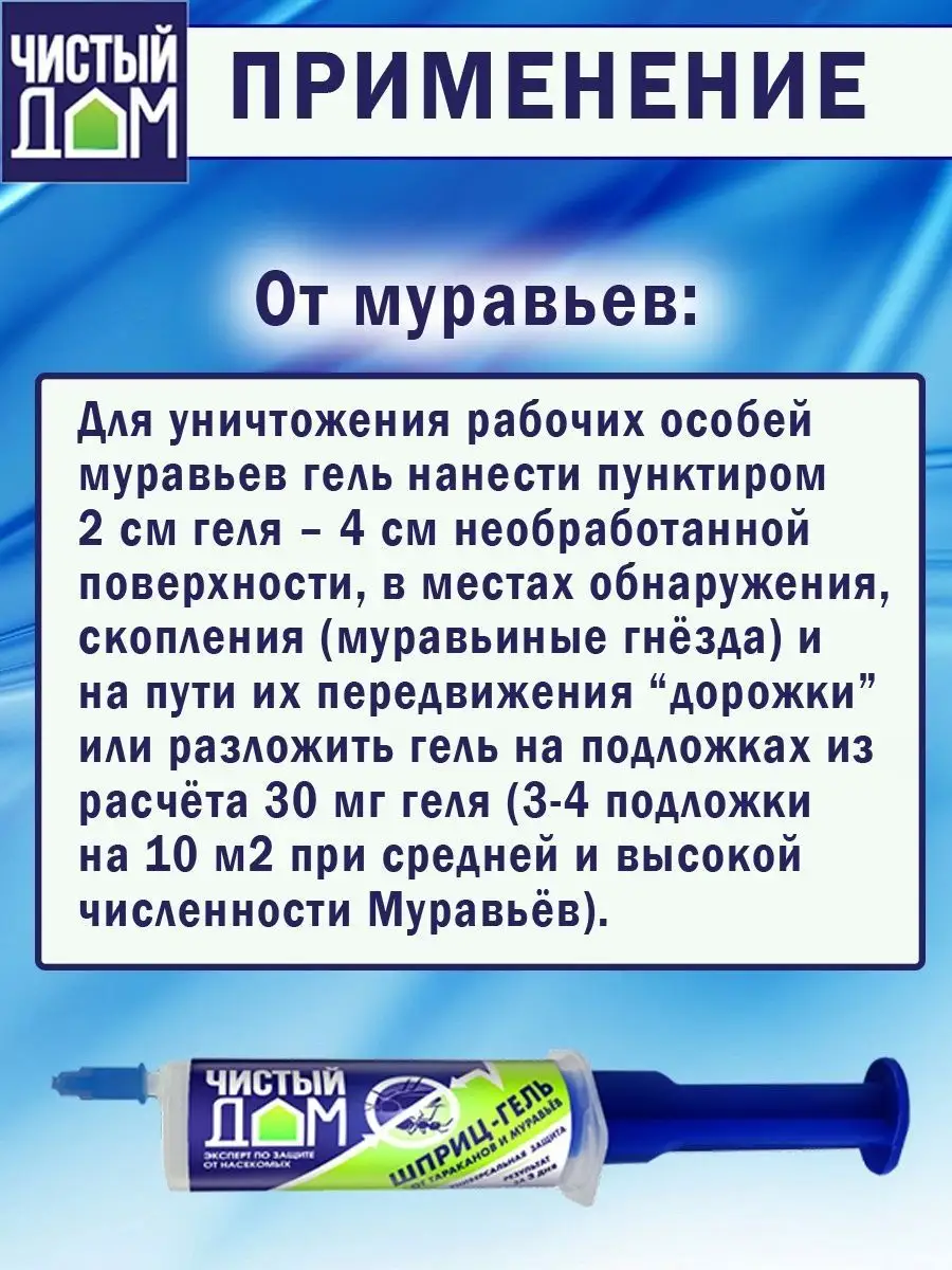 Гель шприц от муравьев и тараканов Чистый дом 91896206 купить за 180 ₽ в  интернет-магазине Wildberries