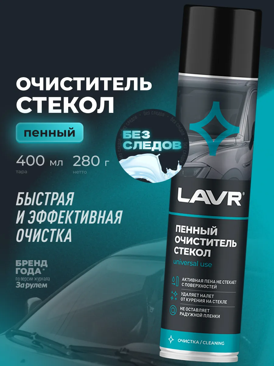 Очиститель стекол и зеркал автомобиля лобового
