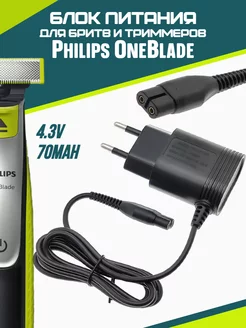 Блок питания для бритв и триммеров Philips OneBlade 4.3V Amperator 91898330 купить за 290 ₽ в интернет-магазине Wildberries