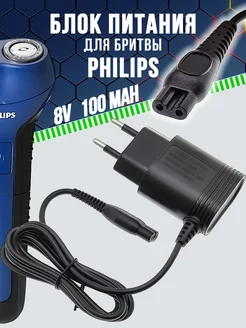 Блок питания для бритвы Philips адаптер для триммера 8В 0,1A Amperator 91898390 купить за 322 ₽ в интернет-магазине Wildberries