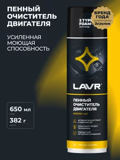 Очиститель двигателя для авто пенный LAVR 91898481 купить за 395 ₽ в интернет-магазине Wildberries