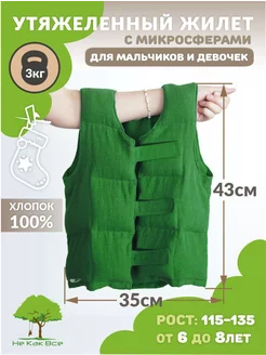 Утяжеленный жилет для детей 6-8 лет 3 кг Не Как Все 91900130 купить за 3 129 ₽ в интернет‑магазине Wildberries