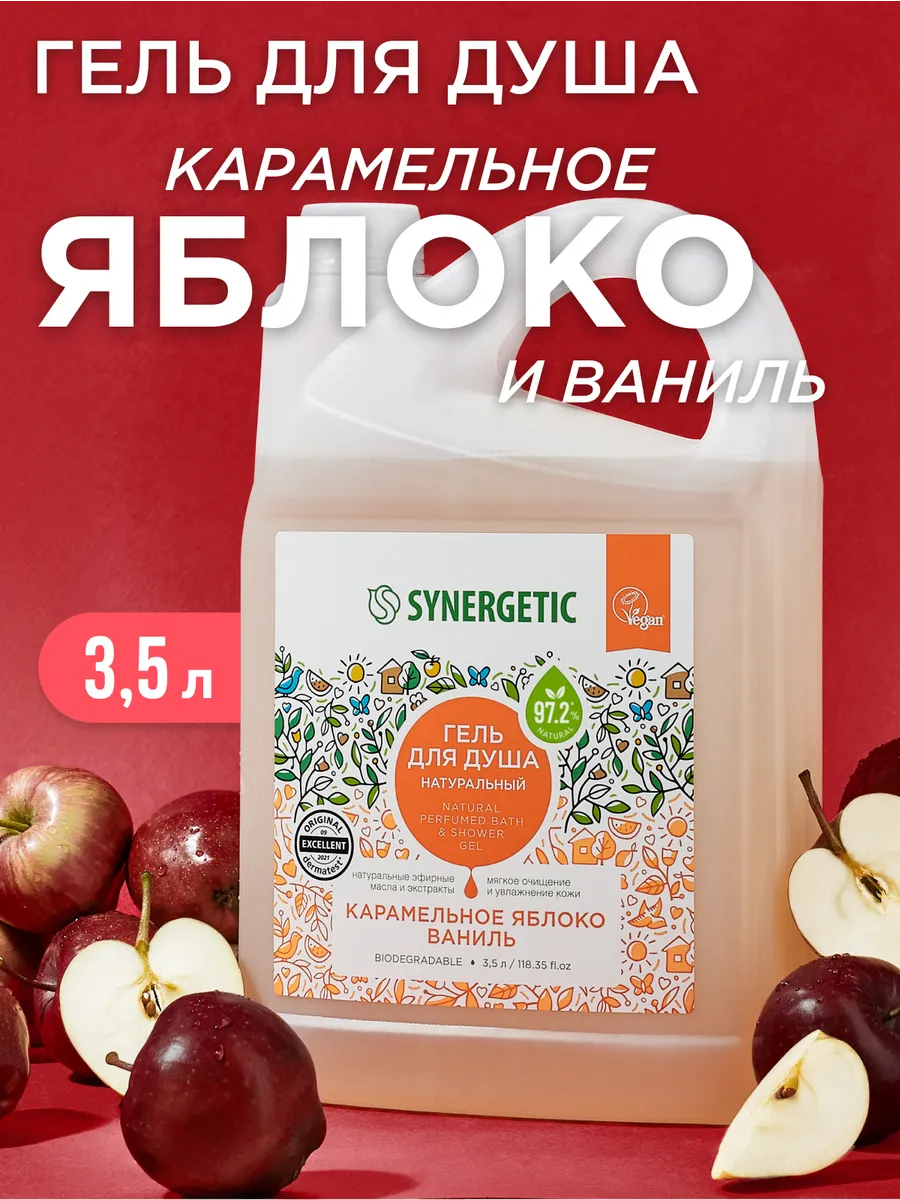 Гель для душа SYNERGETIC "Карамельное яблоко и ваниль" 3,5л