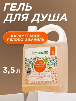 Гель для душа Карамельное яблоко, 3,5 л SYNERGETIC 91900885 купить за 904 ₽ в интернет-магазине Wildberries