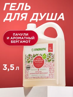 Гель для душа Пачули и бергамот, 3,5 л SYNERGETIC 91901772 купить за 860 ₽ в интернет-магазине Wildberries