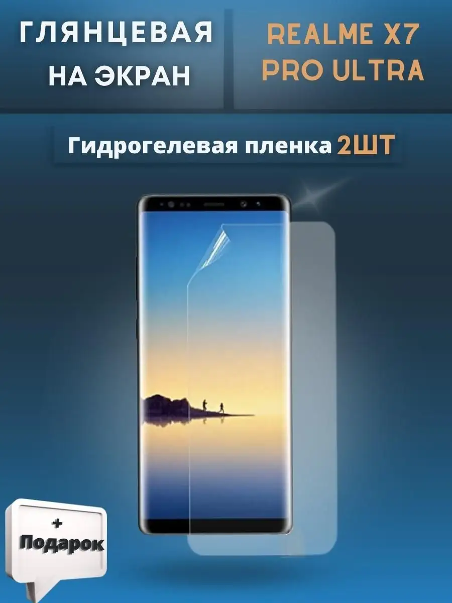 Гидрогелевая пленка Realme X7 Pro Ultra Mobilands 91902480 купить за 408 ₽  в интернет-магазине Wildberries