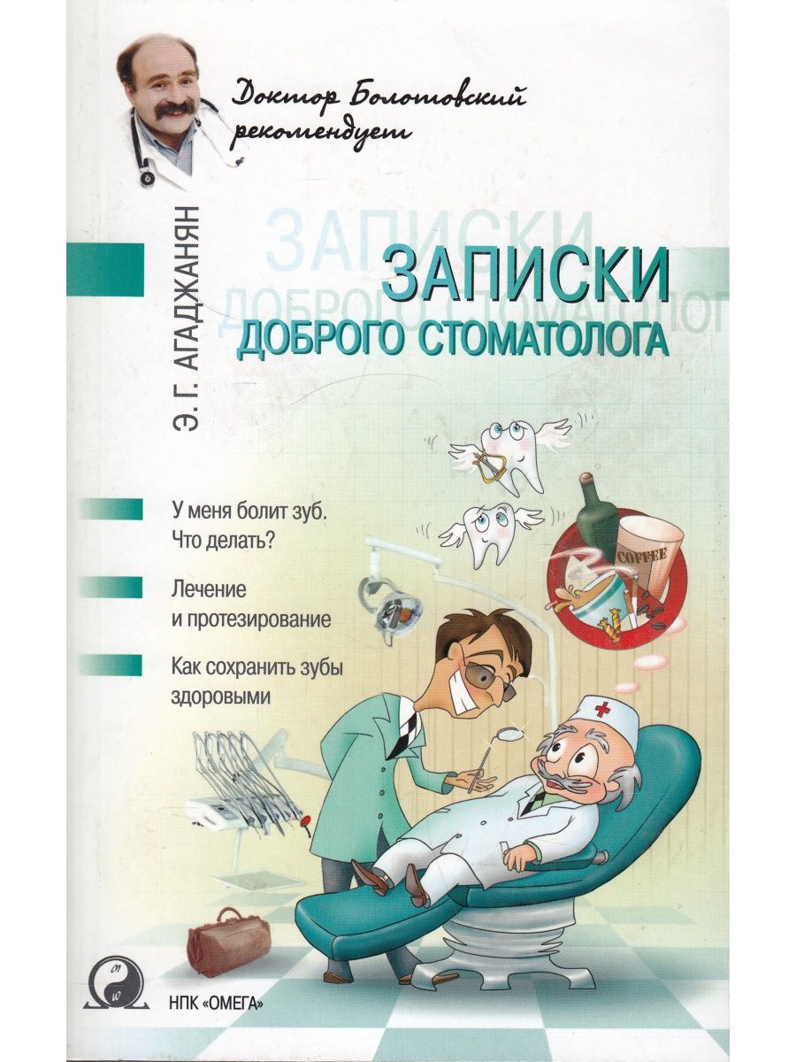 Записки доброго стоматолога НПК Омега 91902648 купить за 171 ₽ в  интернет-магазине Wildberries