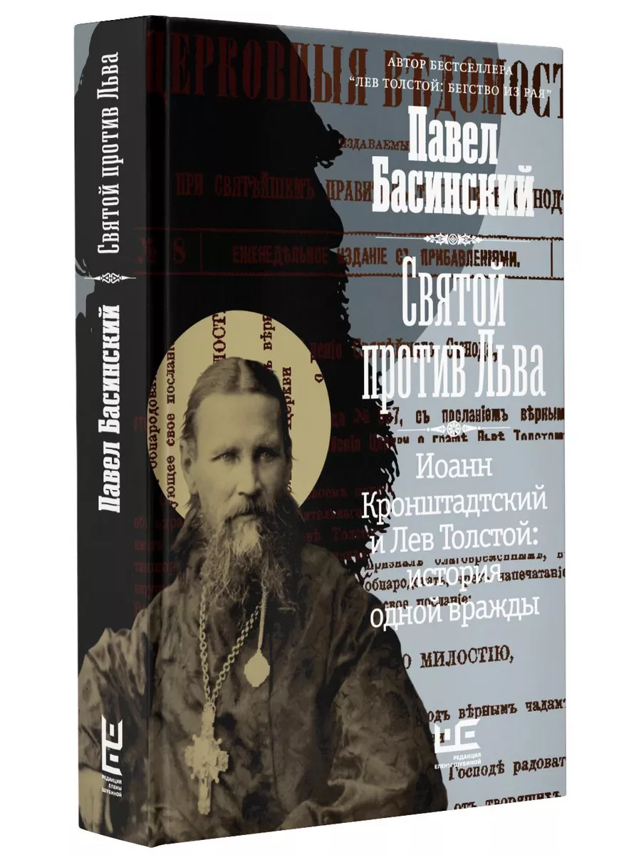 Святой против Льва. Иоанн Кронштадтский Издательство АСТ 91904233 купить в  интернет-магазине Wildberries