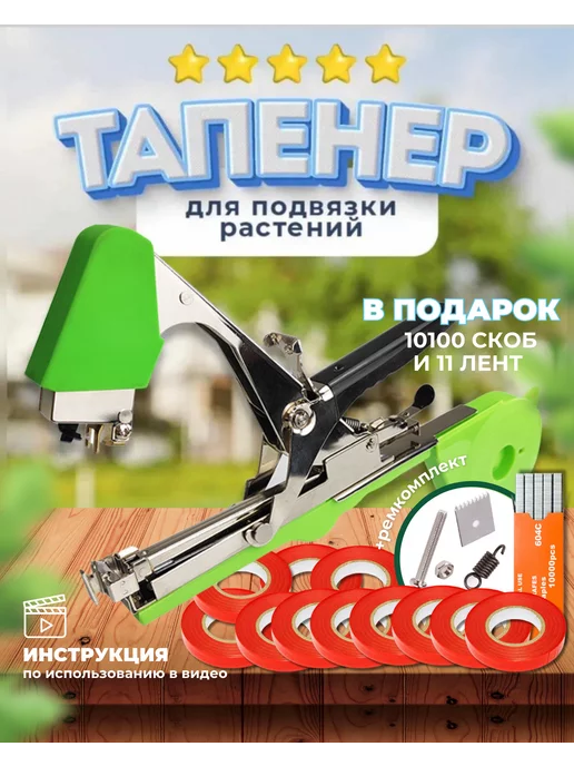 Щедрый урожай Тапенер степлер садовый для подвязки