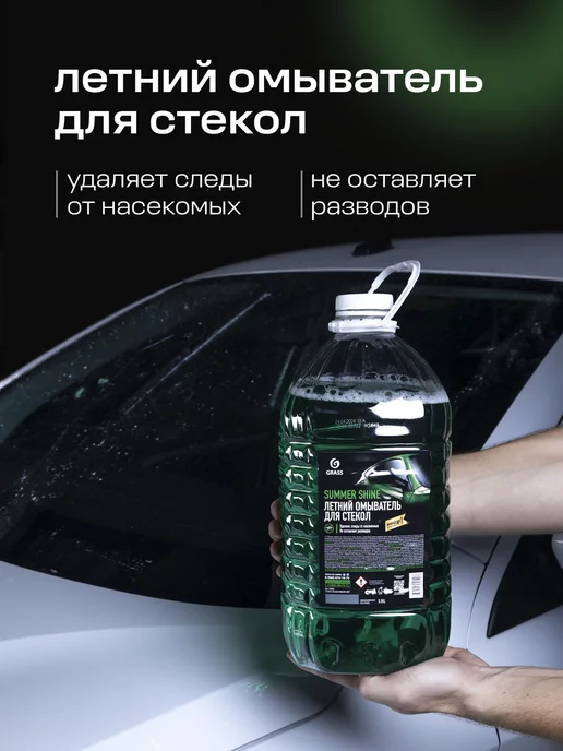 GRASS Стеклоомывающая жидкость летняя, SUMMER SHINE 5 литров, вариант, фото 2