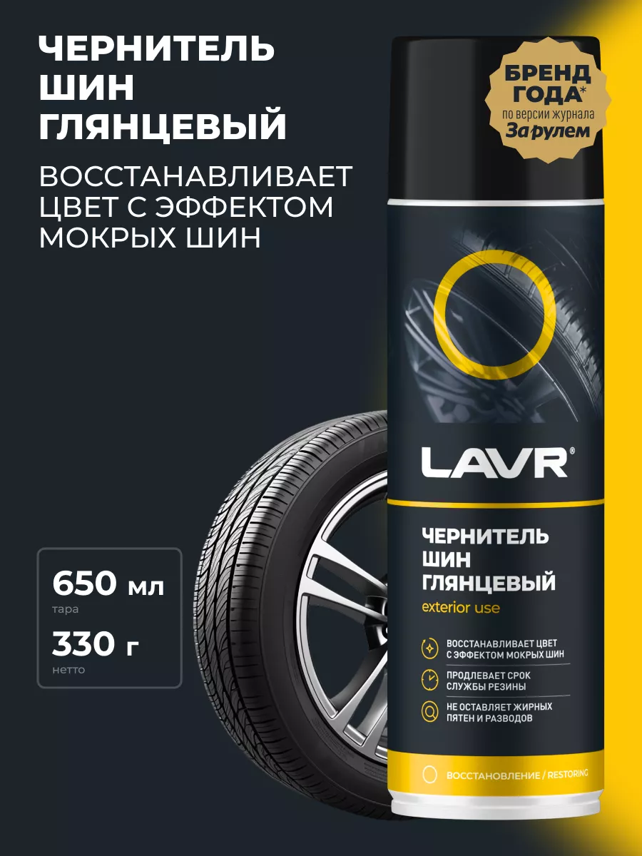 Чернитель шин резины и пластика авто LAVR 91906378 купить в  интернет-магазине Wildberries