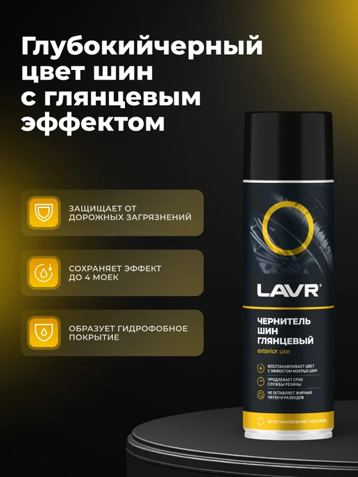 LAVR Чернитель шин резины колес и пластика автомобиля глянцевый, черный, фото 2