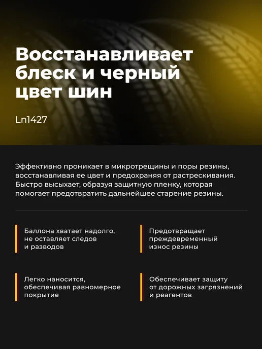 LAVR Чернитель шин резины колес и пластика автомобиля глянцевый, черный, фото 3