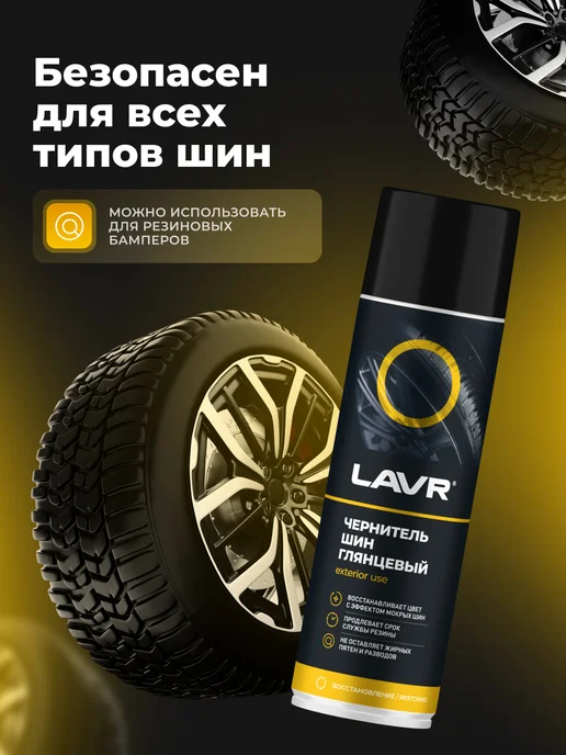 LAVR Чернитель шин резины колес и пластика автомобиля глянцевый, черный, фото 5