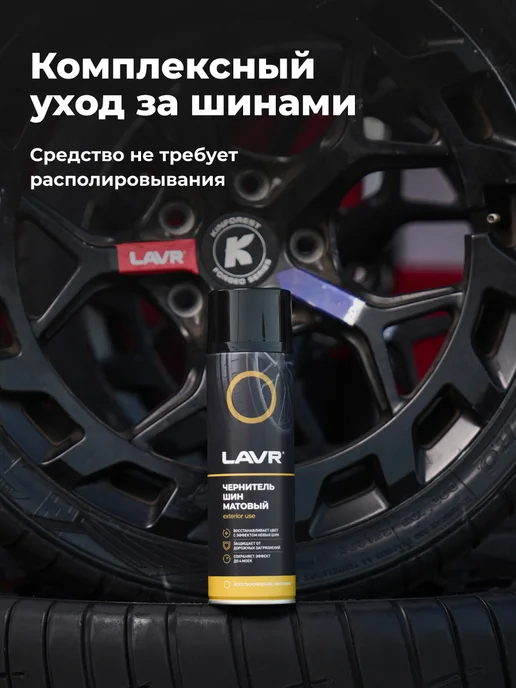 LAVR Чернитель шин резины колес и пластика автомобиля глянцевый, черный, фото 8