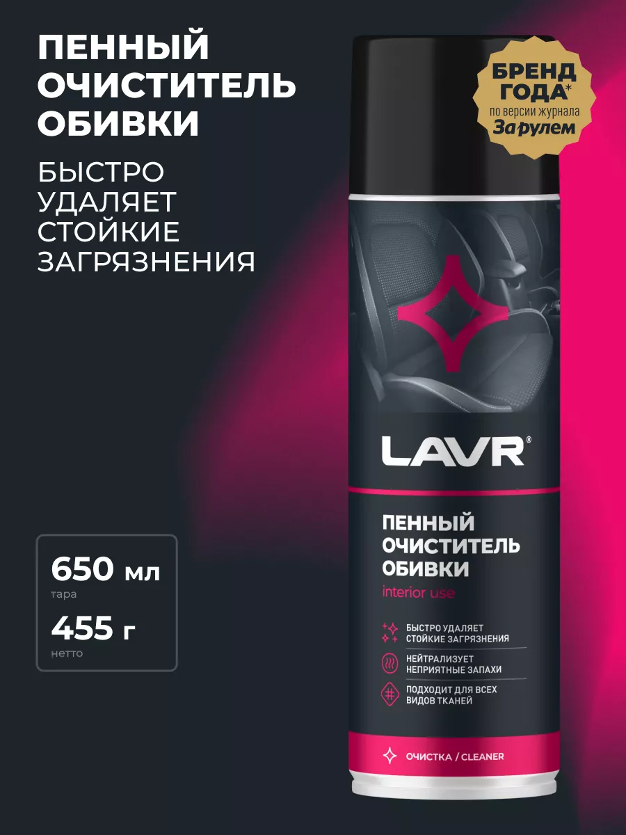 Очиститель обивки салона авто и ткани пенный LAVR 91907663 купить за 476 ₽  в интернет-магазине Wildberries