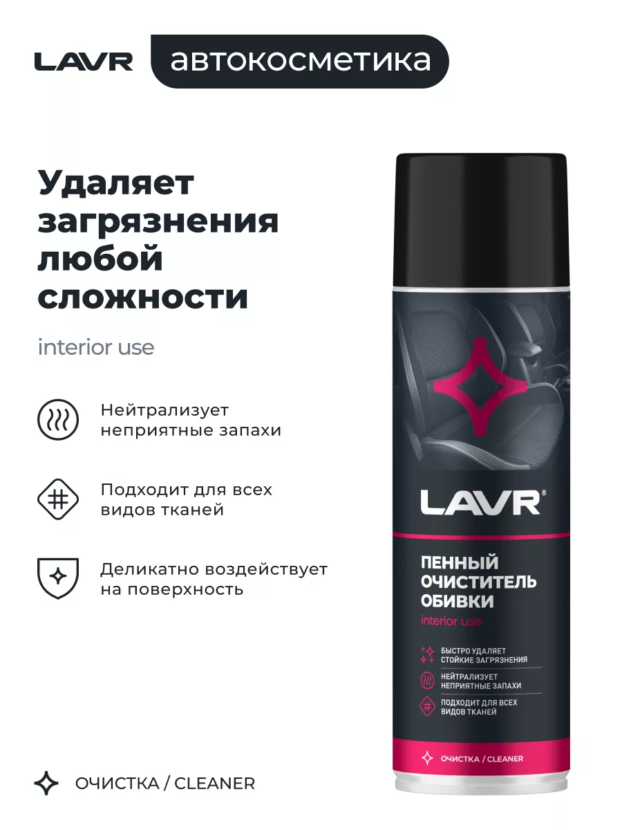 Очиститель обивки салона авто и ткани пенный LAVR 91907663 купить за 476 ₽  в интернет-магазине Wildberries