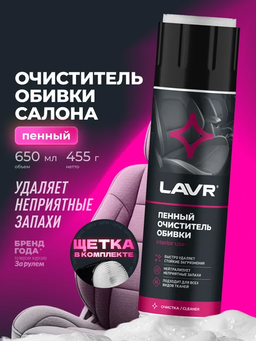 LAVR Очиститель обивки салона авто и ткани пенный сухая химчистка, вариант