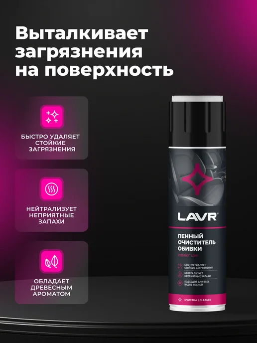 LAVR Очиститель обивки салона авто и ткани пенный сухая химчистка, вариант, фото 2
