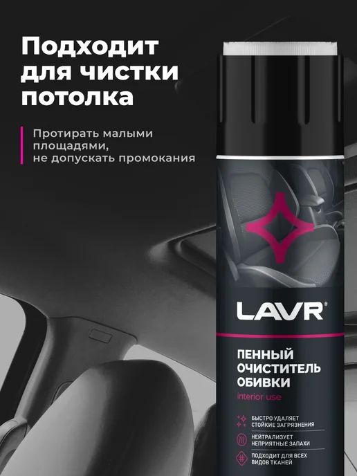 LAVR Очиститель обивки салона авто и ткани пенный сухая химчистка, вариант, фото 3