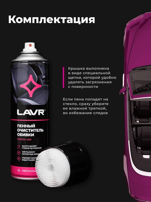 LAVR Очиститель обивки салона авто и ткани пенный сухая химчистка, вариант, фото 8