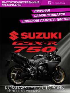 Наклейки на мотоцикл Suzuki GSX-R750 1-я Наклейка 91908437 купить за 304 ₽ в интернет-магазине Wildberries