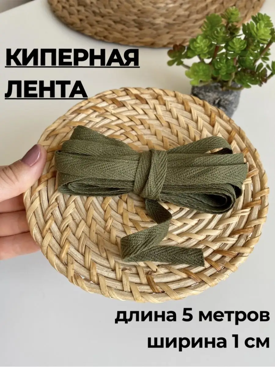 Киперная лента хлопок