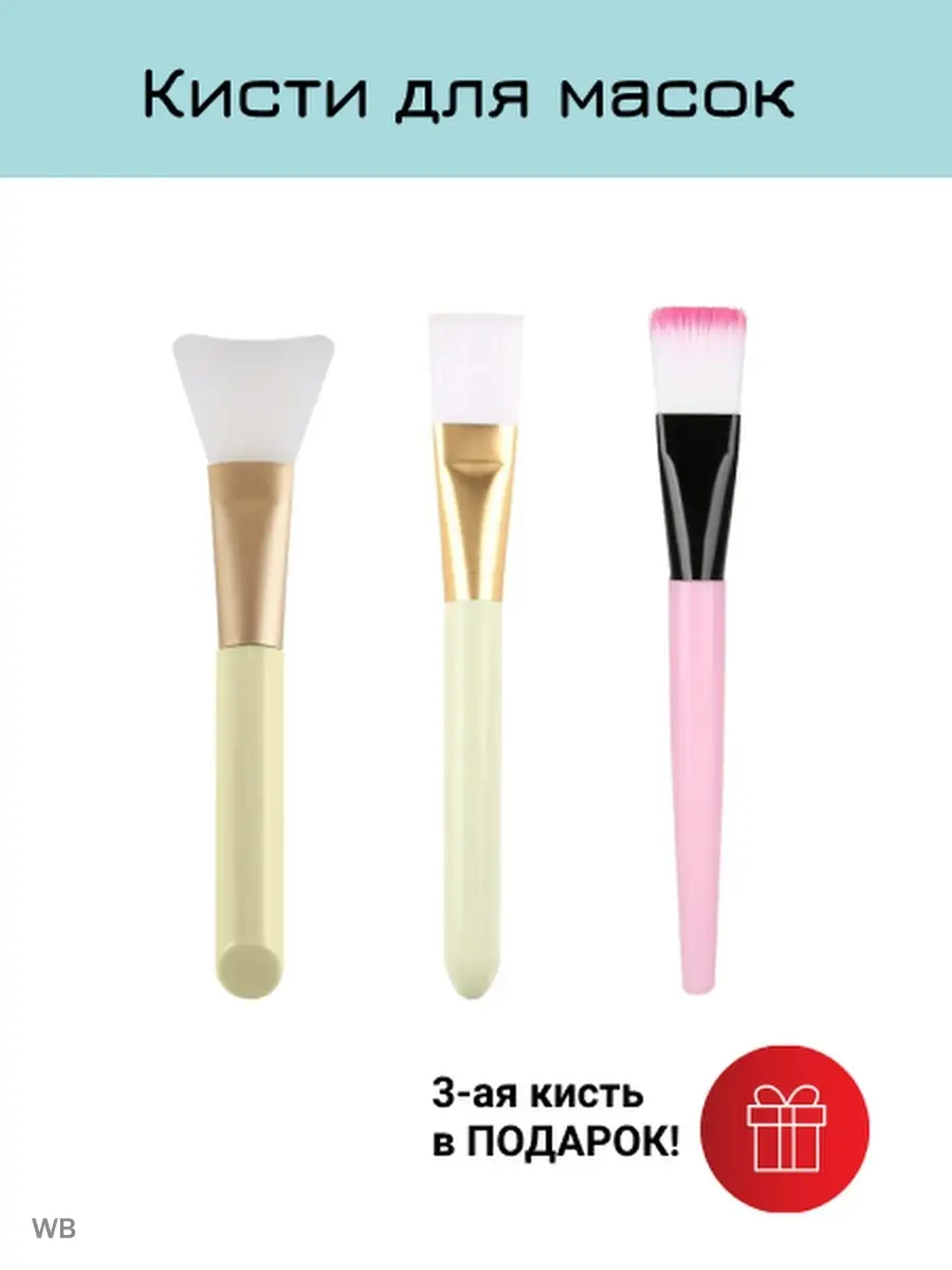Кисть косметическая для нанесения масок