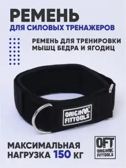 Манжета для ног для тренировки мышц бедра и ягодиц Original FitTools 91914994 купить за 501 ₽ в интернет-магазине Wildberries